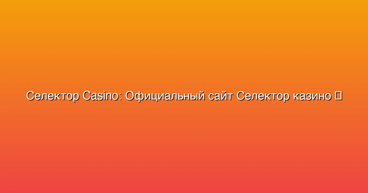 Официальный сайт Селектор казино