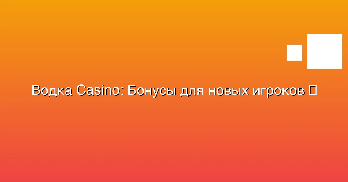 Бонусы для новых игроков